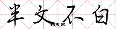半文不白怎么写好看，半文不白书法图片