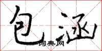 包涵怎么写好看，包涵书法图片