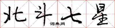 北斗七星怎么写好看，北斗七星书法图片