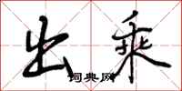 出乘怎么写好看，出乘书法图片