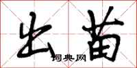 出苗怎么写好看，出苗书法图片