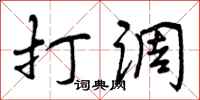 打调怎么写好看,打调书法图片