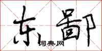 东鄙怎么写好看,东鄙书法图片