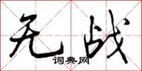 无战怎么写好看，无战书法图片