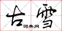 古雪怎么写好看,古雪书法图片