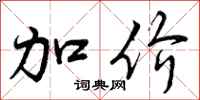 加价怎么写好看,加价书法图片