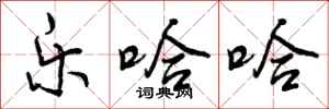 乐哈哈怎么写好看,乐哈哈书法图片