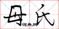 母氏怎么写好看，母氏书法图片