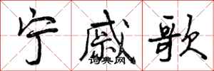 宁戚歌怎么写好看，宁戚歌书法图片
