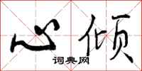 心倾怎么写好看，心倾书法图片