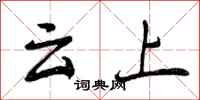 云上怎么写好看,云上书法图片