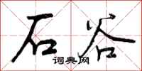 石谷怎么写好看,石谷书法图片