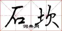 石坎怎么写好看，石坎书法图片