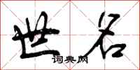 世名怎么写好看,世名书法图片