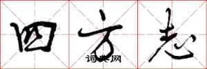 四方志怎么写好看,四方志书法图片