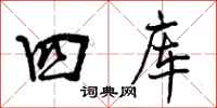 四库怎么写好看，四库书法图片