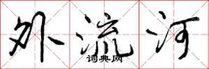 外流河怎么写好看,外流河书法图片