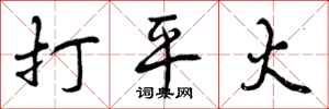 打平火怎么写好看，打平火书法图片