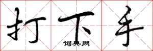 打下手怎么写好看,打下手书法图片