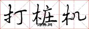 打桩机怎么写好看，打桩机书法图片
