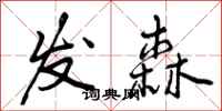 发森怎么写好看，发森书法图片