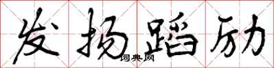发扬蹈励怎么写好看，发扬蹈励书法图片