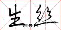 生丝怎么写好看,生丝书法图片
