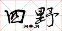 四野怎么写好看，四野书法图片