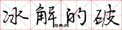 冰解的破怎么写好看，冰解的破书法图片