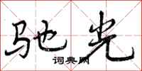 驰光怎么写好看，驰光书法图片