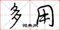 多用怎么写好看，多用书法图片
