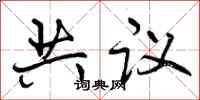 共议怎么写好看，共议书法图片