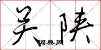 关陕怎么写好看,关陕书法图片