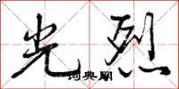 光烈怎么写好看,光烈书法图片