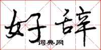 好辞怎么写好看，好辞书法图片