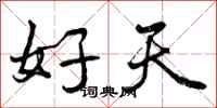 好天怎么写好看，好天书法图片