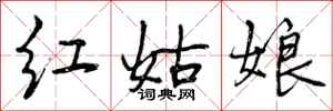 红姑娘怎么写好看，红姑娘书法图片