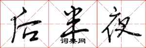 后半夜怎么写好看，后半夜书法图片