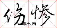 伤惨怎么写好看，伤惨书法图片