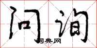 问询怎么写好看,问询书法图片