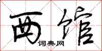 西馆怎么写好看,西馆书法图片