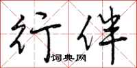 行伴怎么写好看，行伴书法图片