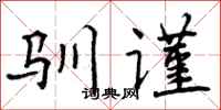 驯谨怎么写好看，驯谨书法图片