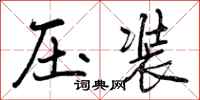 压装怎么写好看，压装书法图片