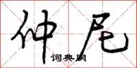 仲尼怎么写好看,仲尼书法图片