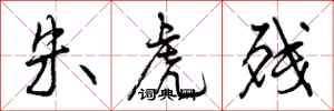 朱虎残怎么写好看，朱虎残书法图片