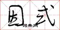 因式怎么写好看,因式书法图片