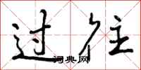 过往怎么写好看,过往书法图片