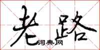 老路怎么写好看，老路书法图片