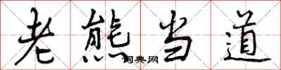 老熊当道怎么写好看,老熊当道书法图片